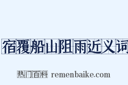宿覆船山阻雨近义词是什么意思的图片